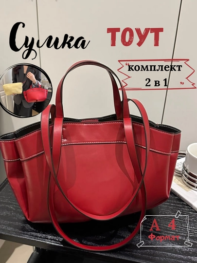 Женская сумка, 2 в 1, с косметичкой — FUTTRE-0830500-БАГРОВ