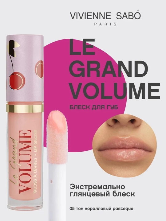 Блеск для губ глянцевый Vivienne Sabo Le Grand Volume