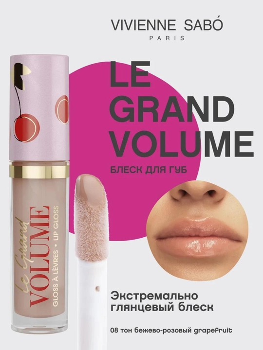Блеск для губ глянцевый Vivienne Sabo Le Grand Volume