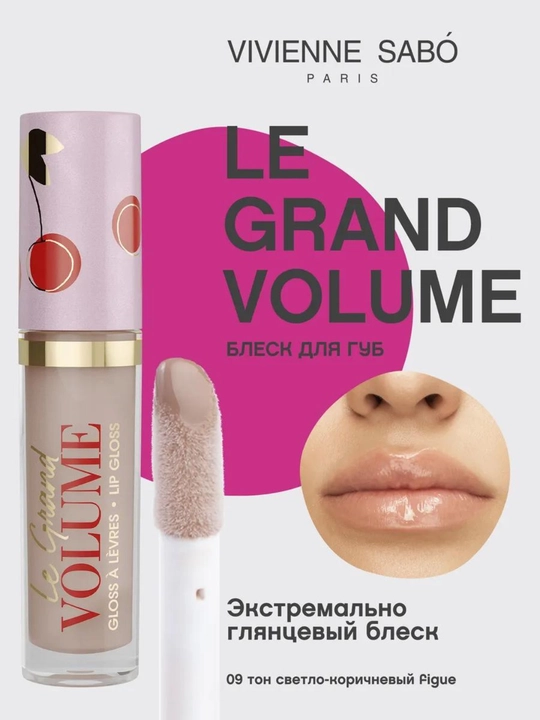 Блеск для губ глянцевый Vivienne Sabo Le Grand Volume