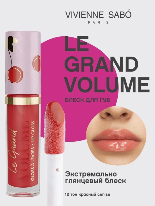 Блеск для губ глянцевый Vivienne Sabo Le Grand Volume