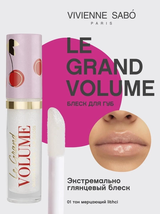 Блеск для губ глянцевый Vivienne Sabo Le Grand Volume