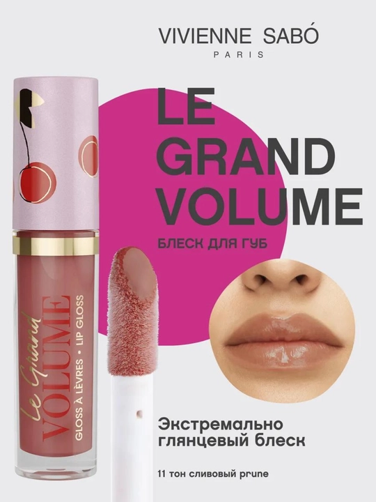 Блеск для губ глянцевый Vivienne Sabo Le Grand Volume