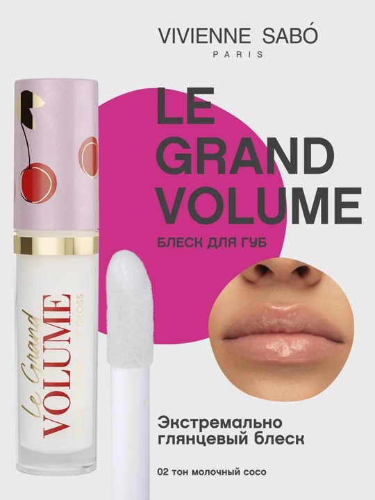 Блеск для губ глянцевый Vivienne Sabo Le Grand Volume