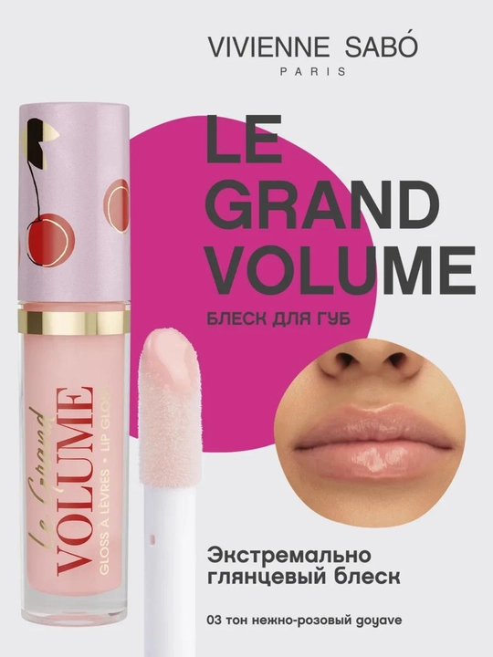 Блеск для губ глянцевый Vivienne Sabo Le Grand Volume