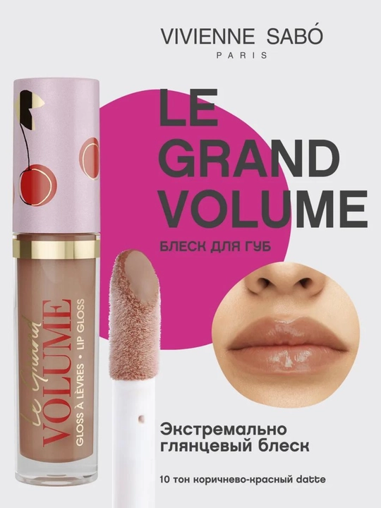 Блеск для губ глянцевый Vivienne Sabo Le Grand Volume