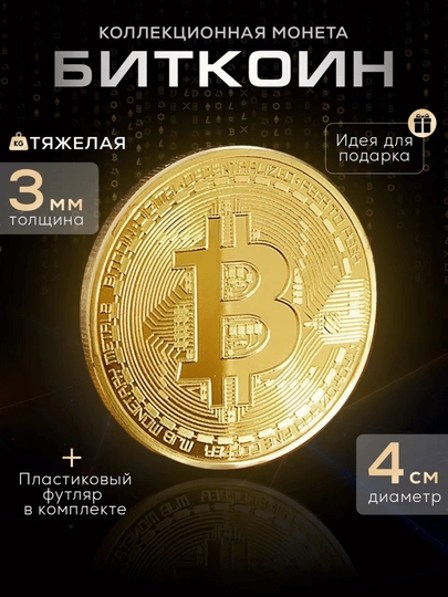 Сувенирная монета "Bitcoin", криптовалюта в пластиковом контейнере