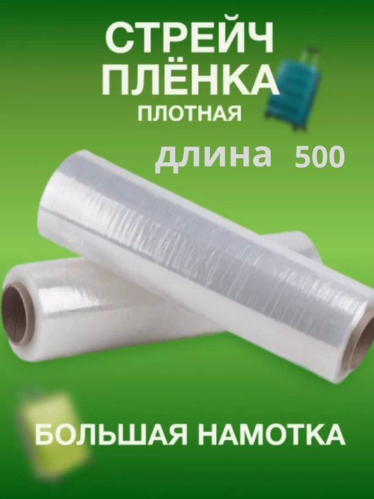 Стрейч-пленка универсальный 500, 300, 200 метров - 