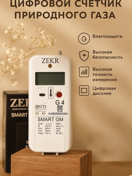 Modem va valfli Smart GM G4 gaz hisoblagichi - 