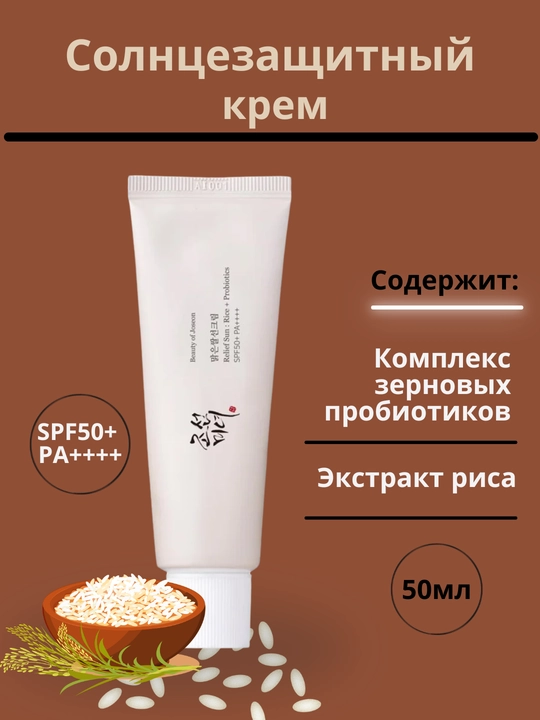 Quyoshdan himoyalovchi "Beauty of Joseon" kremi, SPF 50 probiotiklari bilan - 