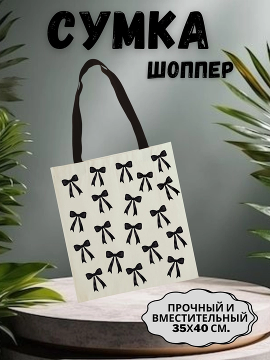 Сумка-шоппер для женщин, 36*40
