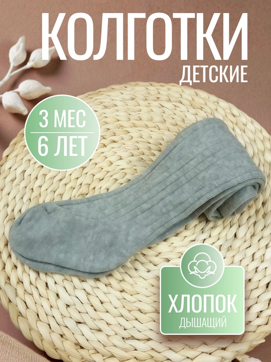 Детские хлопковые колготки, носки, с открытой ластовицей, 3-6 лет, AQL 1.0, 75% хлопок - 