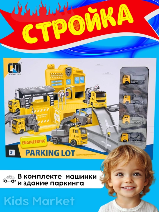 Парковка для машинок, гараж, автотрек, самосвал, пожарная машина, стройка, полиция