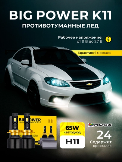 BIGPOWER K11LED подходит для многих автомобилей, цвет освещения 6000K65Вт, водонепроницаемый - 