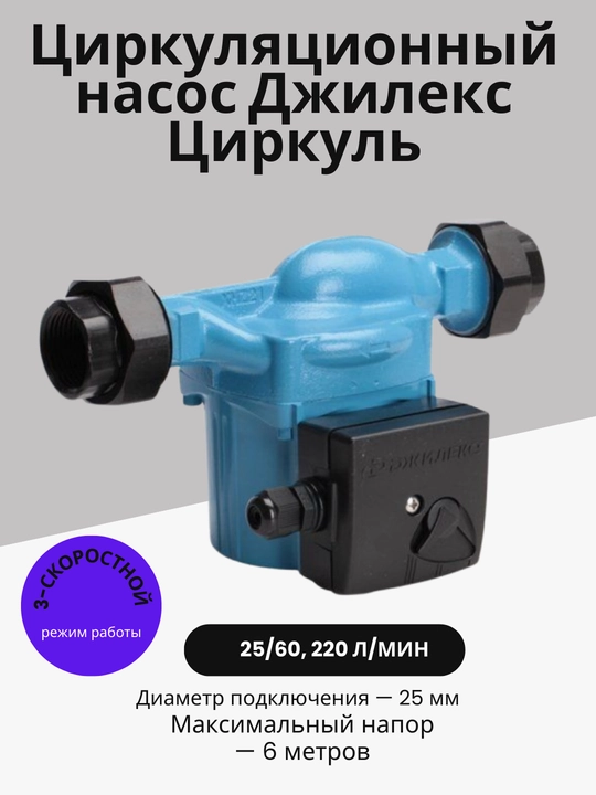 Циркуляционный насос Джилекс Циркуль 25/60, 220 л/мин - 