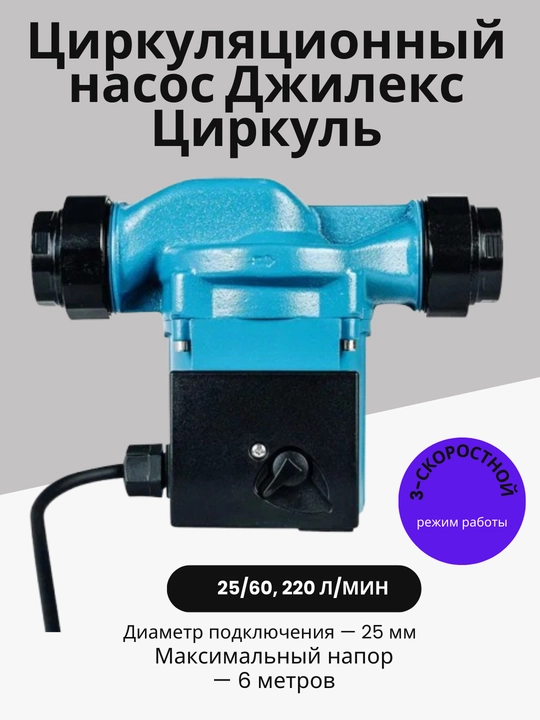Jilex sirkulyatsiya pompasi kompas 25/60, 220 l / min