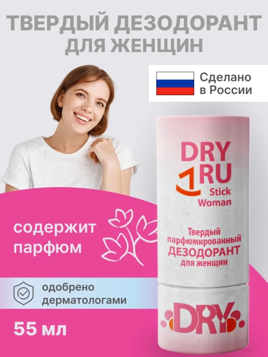 Дезодорант женский, 55 мл, DRY RU - 