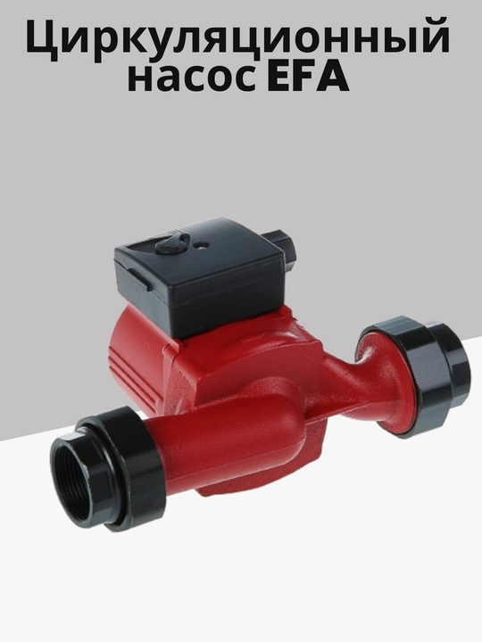Chastotani nazorat qiluvchi sirkulyatsiya nasosi, 25-40 180 mm, gayka va tros bilan EFA - 