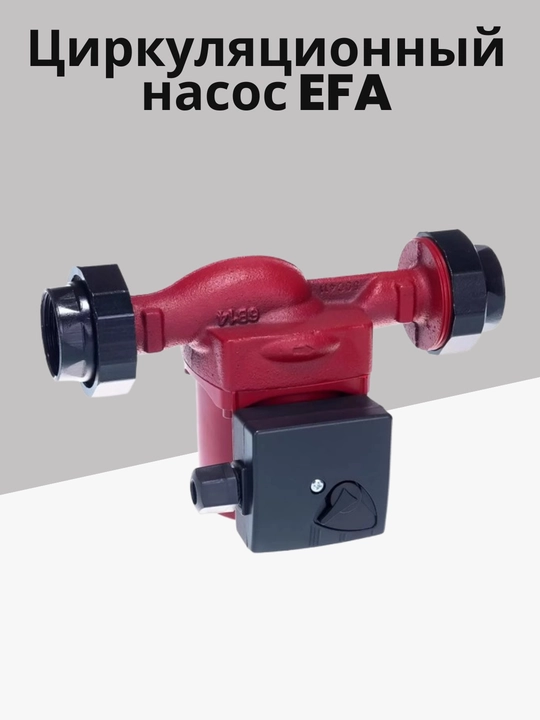 Chastotani nazorat qiluvchi sirkulyatsiya nasosi, 25-40 180 mm, gayka va tros bilan EFA