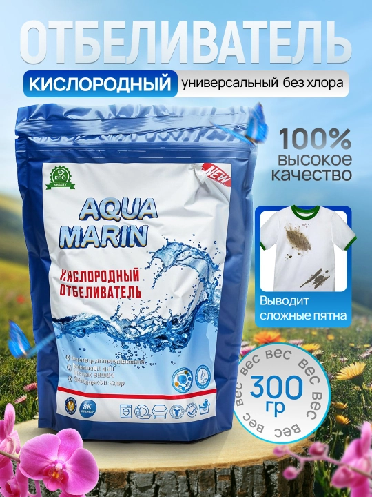 Кислородный очиститель, отбеливатель, Aqua Marin, 300 г, без запаха, безопасный - 
