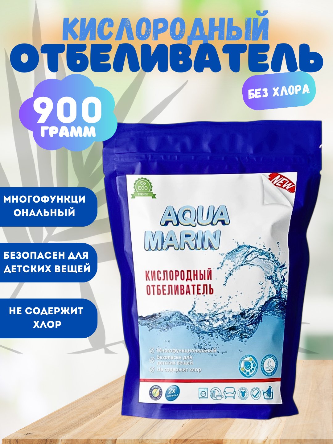 Кислородный очиститель, отбеливатель, пятновыводитель Aqua Marin, 900 гр, без запаха, безопасный - 