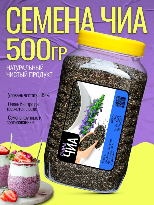 Семена чиа, 700 гр, 600 гр, 500 гр, 400 гр, 300 гр, 200 гр