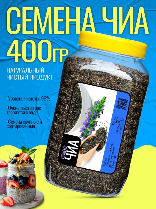 Семена чиа, 700 гр, 600 гр, 500 гр, 400 гр, 300 гр, 200 гр