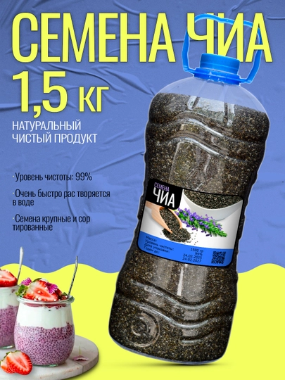 Семена чиа, 700 гр, 600 гр, 500 гр, 400 гр, 300 гр, 200 гр