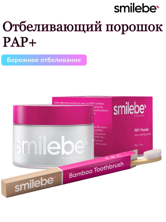 Smilebe отбеливающий порошок PAP+ — безопасное отбеливание зубов, 30 г - 