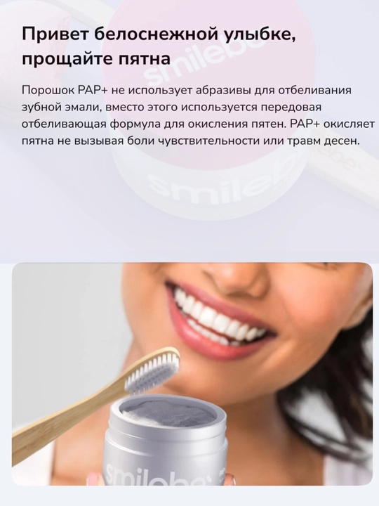 Smilebe PAP+ oqartiruvchi kukuni - xavfsiz tishlarni oqartirish, 30 g