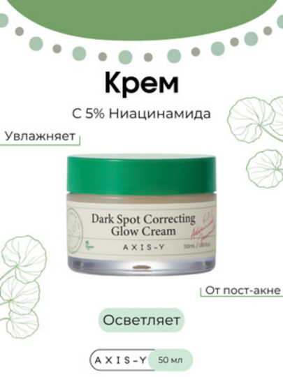 To'g'irlovchi va oqartiruvchi krem Axis - Y pigmentlar va so'ng'ilikka qarshi, 50 ml