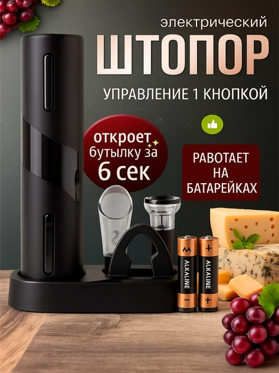 Штопор для вина электрический, электроштопор, винный набор