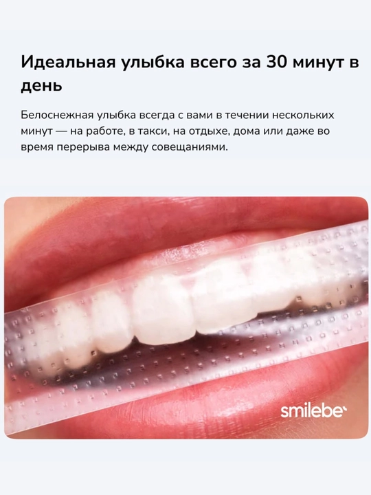 Smilebe Pro Formula Отбеливающие полоски — профессиональное отбеливание зубов, 28 шт