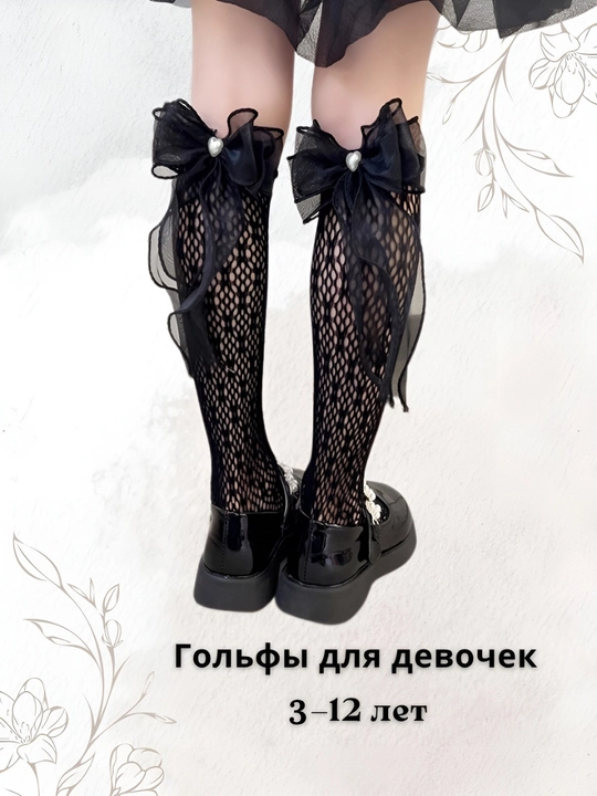 Гольфы для девочек, с бантиком, белые и сеточные