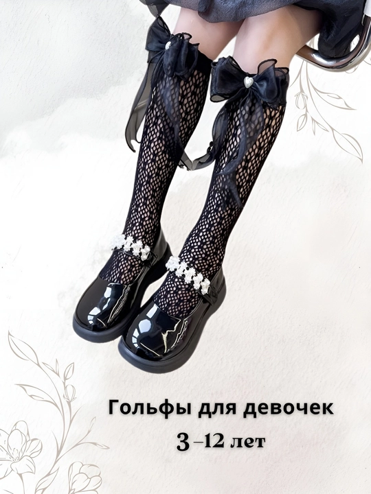 Гольфы для девочек, с бантиком, белые и сеточные