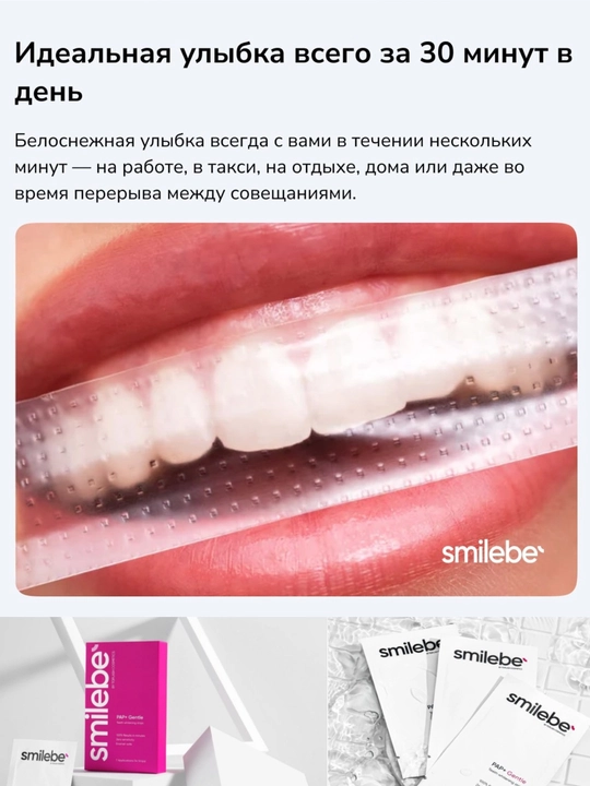 Smilebe PAP+ Gentle отбеливающие полоски — бережное отбеливание, 28 шт