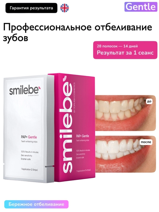 Smilebe PAP+ Gentle отбеливающие полоски — бережное отбеливание, 28 шт - 
