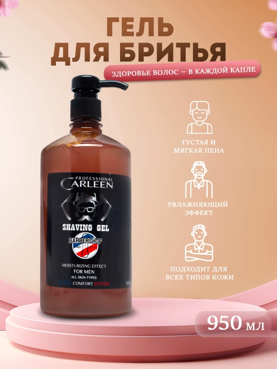 Гель для бритья CARLEEN SHAVING GEL PROFESSIONAL - 