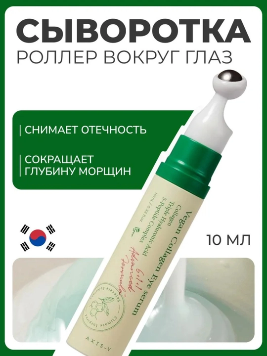 Ajinlarga qarshi kurashish uchun vegan kollagenli Axis-y ko'z zardobi, 10 ml. Parfyum pro - 