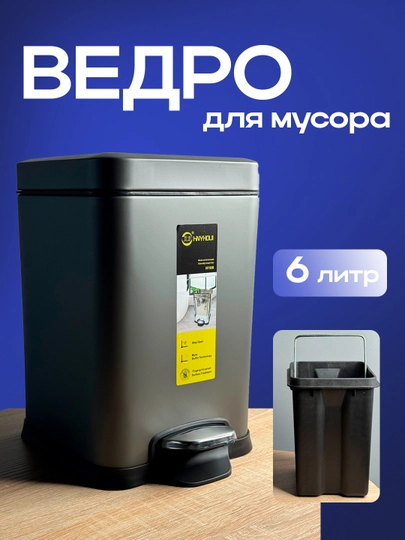 Мусорное ведро для дома, квадратное — DOMUSC-DOMC41-ТЕМНСЕР