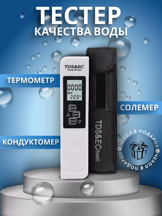 Тестер для воды, измеритель качества воды, TDS meter 