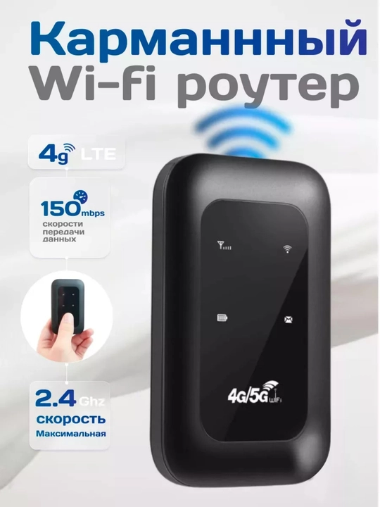Карманный WIFI-роутер 4G, 5G, портативный маршрутизатор