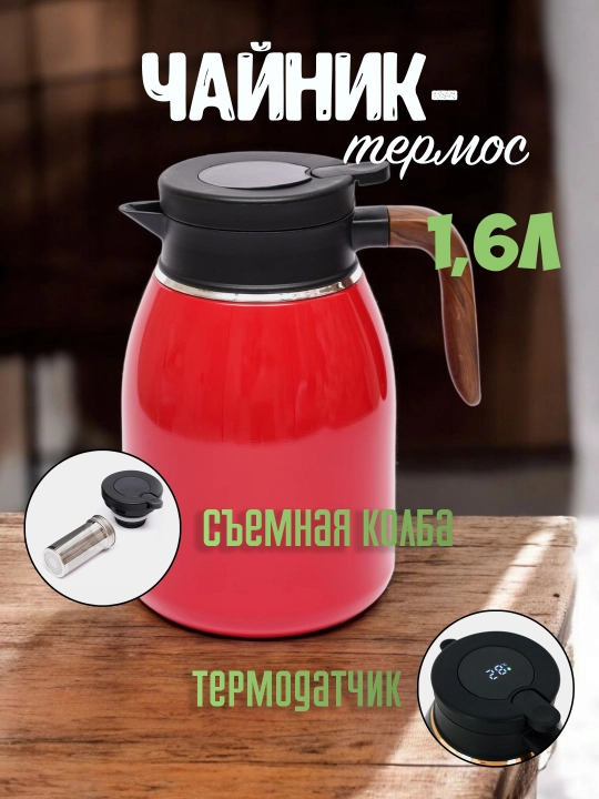 Металлический чайник с термосом для чая и кофе, с колбой и функцией контроля температуры
