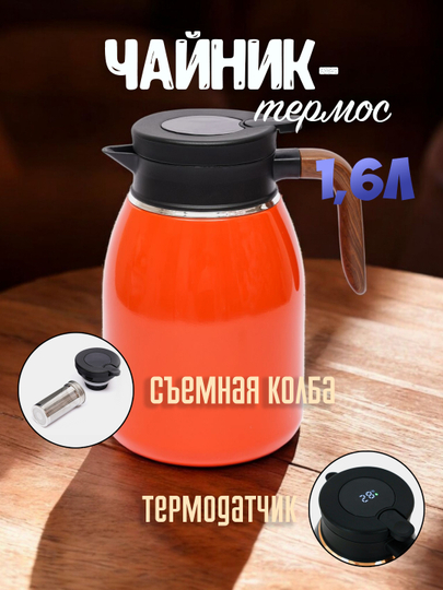 Металлический чайник с термосом для чая и кофе, с колбой и функцией контроля температуры - 