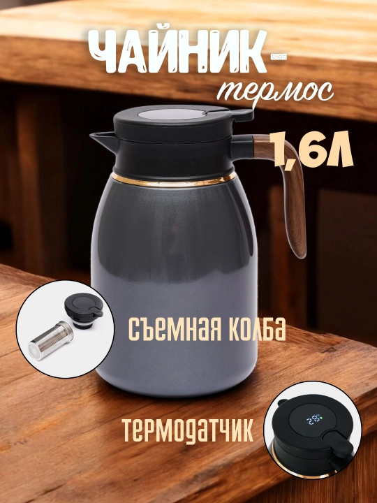 Металлический чайник с термосом для чая и кофе, с колбой и функцией контроля температуры - 