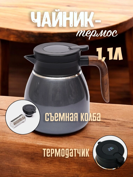Металлический чайник с термосом, для чая и кофе, с колбой и функцией контроля температуры