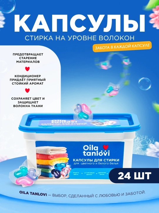 Капсулы для стирки Oila Tanlovi, 24 шт - 