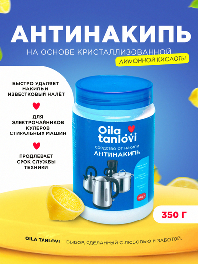 Антинакипь Oila Tanlovi, 350 г - 