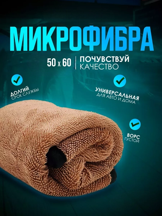 Avtomobil uchun mikrofiber 50x60, sochiq, uy uchun lattam, moyka uchun latta - 