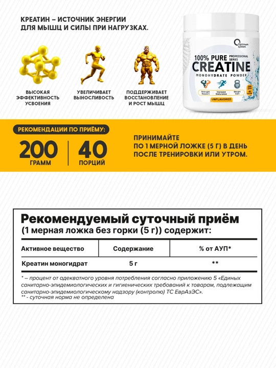 Креатин моногидрат, Optimum System, Аминокислота для набора массы и роста мышц, 200 г